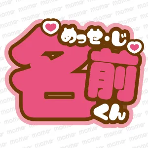 メッセージ名前応援ボード