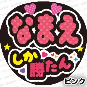 なめしか勝たん応援うちわ