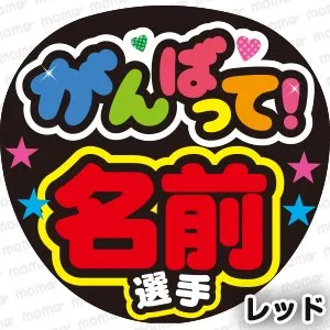 頑張って応援うちわ