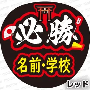 必勝学校・名前応援うちわ