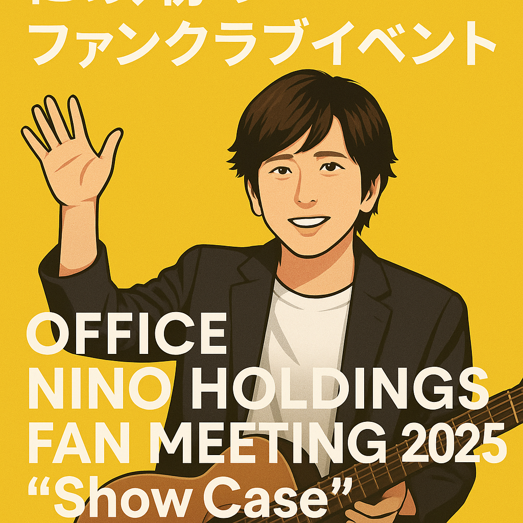 二宮 和 也 ファン クラブ